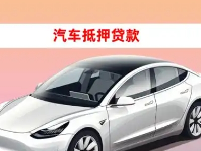办理静宁车辆抵押贷款需要什么条件，优势以及结清手续?