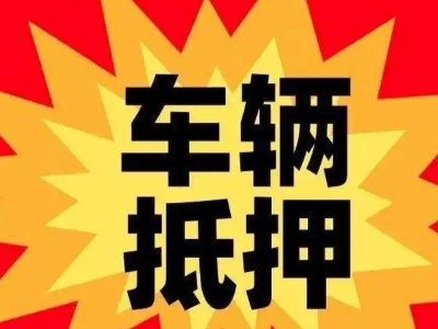 静宁汽车抵押贷款利息一般是多少？